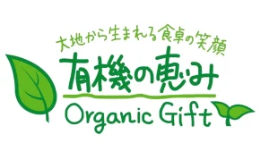 ブランドロゴ（有機の恵み～Organic Gift～）